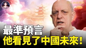 最准预言他看见了中国未来(视频)