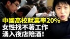 中国大学生就业难高校就业率20大陆女性找不到工作涌入夜店陪酒(视频)