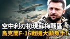 烏克蘭F-16戰機大顯身手首次亮相蘇梅戰區最前線(視頻)