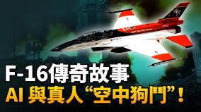 F-16的傳奇故事；烏克蘭F-16戰機的傳奇一夜：年輕飛行員創造歷史性戰績(視頻)