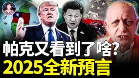 帕克又看到了啥2025全新預言(視頻)