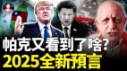 帕克又看到了啥2025全新预言(视频)