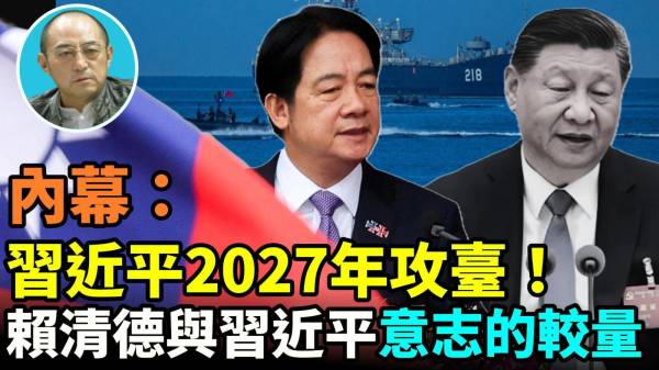 【袁红冰热点】内幕：习近平决意2027年攻台李嘉诚交易背后涉中共高层权贵(视频)