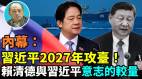 獨家內幕習近平決意2027年攻臺李嘉誠打臉習近平(視頻)