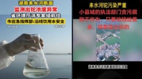 湖南一河流鉈濃度異常致跨市污染官方刪文網評翻車(組圖)