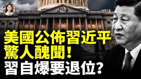 美国公布习近平惊人丑闻习自爆要退位(视频)