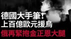 烏俄停火談判美式「穿梭外交」即將登場；震撼F47隱形機來了這是對臺的保障(視頻)