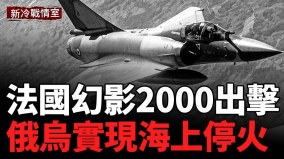 法國幻影2000創奇跡；俄烏前線最新報道：交戰升級117架俄軍無人機來襲(視頻)