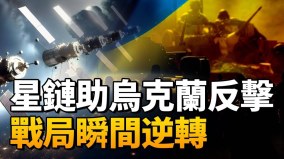 从太空到战场：“星链”如何改变战争中的通信格局(视频)