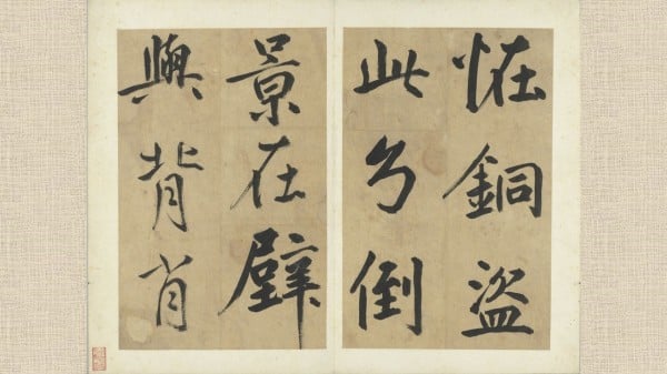 元鮮于樞書透光古鏡歌