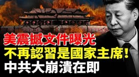 美內部文件震撼曝光：不再認習近平是國家主席中共大崩潰在即(視頻)