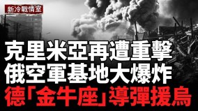 断其后路乌军重击克里米亚铁路要道；萨拉托夫的空军基地附近突发爆炸(视频)