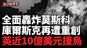 烏克蘭重拳出擊莫斯科遭遇大規模空襲；庫爾斯克彈藥庫遭烏軍精準打擊(視頻)