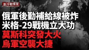烏軍突襲俄軍別爾哥羅德後勤線被炸(視頻)