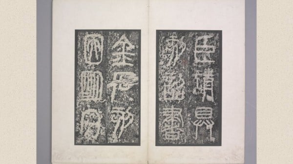 雄伟秀丽古今绝妙李斯〈泰山刻石〉(组图)