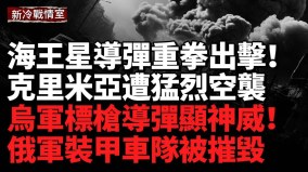 海王星出击乌克兰导弹突袭克里米亚；圣彼得堡军需仓库突发大火(视频)