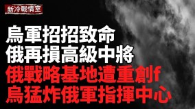 重创多线俄军基地与防空网；乌千里突袭俄军工厂(视频)