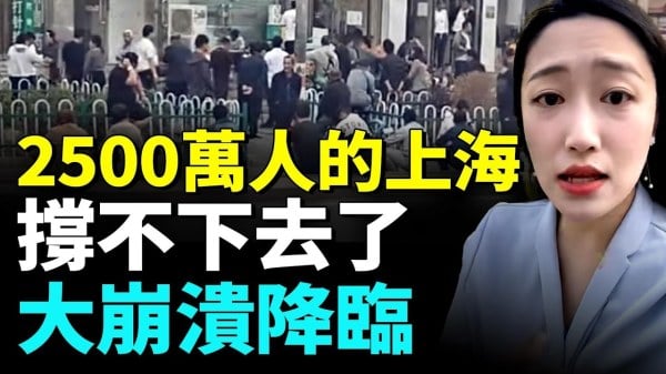 上海出现令人震惊的消费崩盘；无数家庭负债累累(视频)
