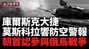 烏軍重創俄庫爾斯克機械化部隊俄雷達系統遭摧毀(視頻)