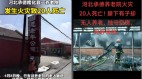 河北承德養老院突發火災致20死網民炸鍋(組圖)