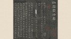 〈樂毅論〉筆勢精妙智永：王羲之正書第一(組圖)