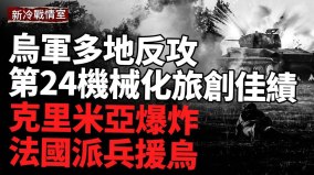 俄乌战场最新战况：乌克兰反攻持续推进俄军失利多地(视频)
