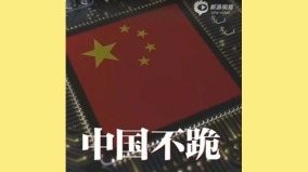 中共對美「偷偷跪」外交部「中國不跪」影片遭譏諷(視頻)