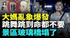 跑到外國做體操各種奇葩行徑廣場舞大媽全紀錄(視頻)