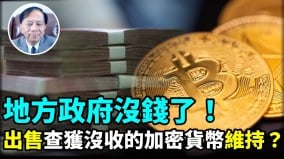 【謝田時間】政府從「非法」沒收的加密貨幣數量龐大若拋售會消減加密貨幣市場(視頻)