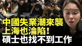 中國失業潮來襲上海也淪陷碩士也找不到工作(視頻)