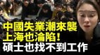 中國失業潮來襲上海也淪陷碩士也找不到工作(視頻)