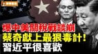 爆中美關稅戰談崩蔡奇獻上最狠毒計習近平很喜歡(視頻)