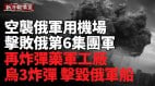 烏克蘭再襲俄本土軍工廠軍用機場；海馬斯猛炸俄第6集團軍烏軍摧毀俄三波突襲(視頻)