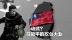 7名上將因不戰被抓習近平攻臺之日致心梗而亡(組圖)