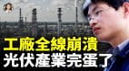 关税高达3521美国重创中国太阳能产业连锁反应导致GDP跌破1(视频)