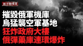 猛襲俄空軍基地俄彈藥庫連環爆炸；深擊俄後方陣地(視頻)