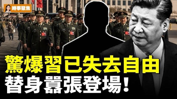 惊爆习已失去自由替身嚣张登场(视频)