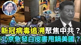 【謝田時間】新冠病毒從武漢病毒研究所「洩漏」已經被確認(視頻)
