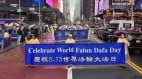 近五千人齐聚纽约游行庆贺世界法轮大法日(betway必威体育官网
)