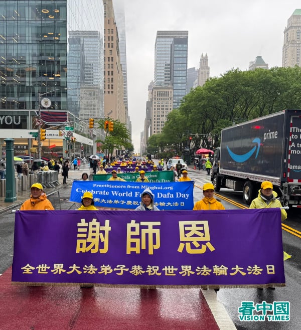2025年5月9日，大紐約地區部分法輪功學員近五千人聚集在紐約曼哈頓，舉行了「普天同慶世界法輪大法日」遊行慶祝活動