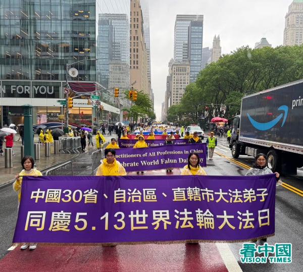 2025年5月9日，大紐約地區部分法輪功學員近五千人聚集在紐約曼哈頓，舉行了「普天同慶世界法輪大法日」遊行慶祝活動