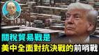 【袁紅冰熱點】美中關稅貿易戰是全面對抗決戰的前哨戰(視頻)