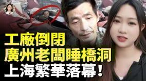 工厂倒闭上海老板睡桥洞中国失业者露宿街头比比皆是(视频)