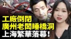 工廠倒閉上海老闆睡橋洞中國失業者露宿街頭比比皆是(視頻)