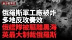 烏軍炸毀布良斯克的斯特雷拉軍工廠俄羅斯赤塔機場突發大火(視頻)