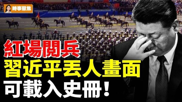 紅場閲兵習近平丟人畫面可載入史冊(視頻)