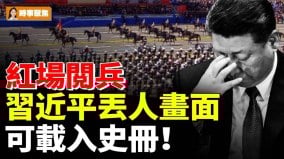 紅場閲兵習近平丟人畫面可載入史冊(視頻)