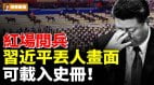 红场阅兵习近平丢人画面可加载史册(视频)