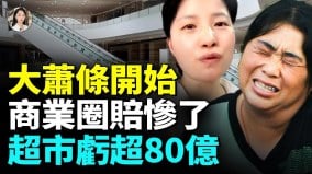 实体店倒闭潮狂袭商圈社会经济步入寒冬(视频)