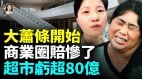 实体店倒闭潮狂袭商圈社会经济步入寒冬(视频)